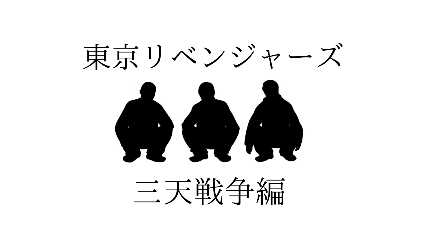 『東京リベンジャーズ』4期 三天戦争編｜武道の命懸けの戦いと過去を変える新展開