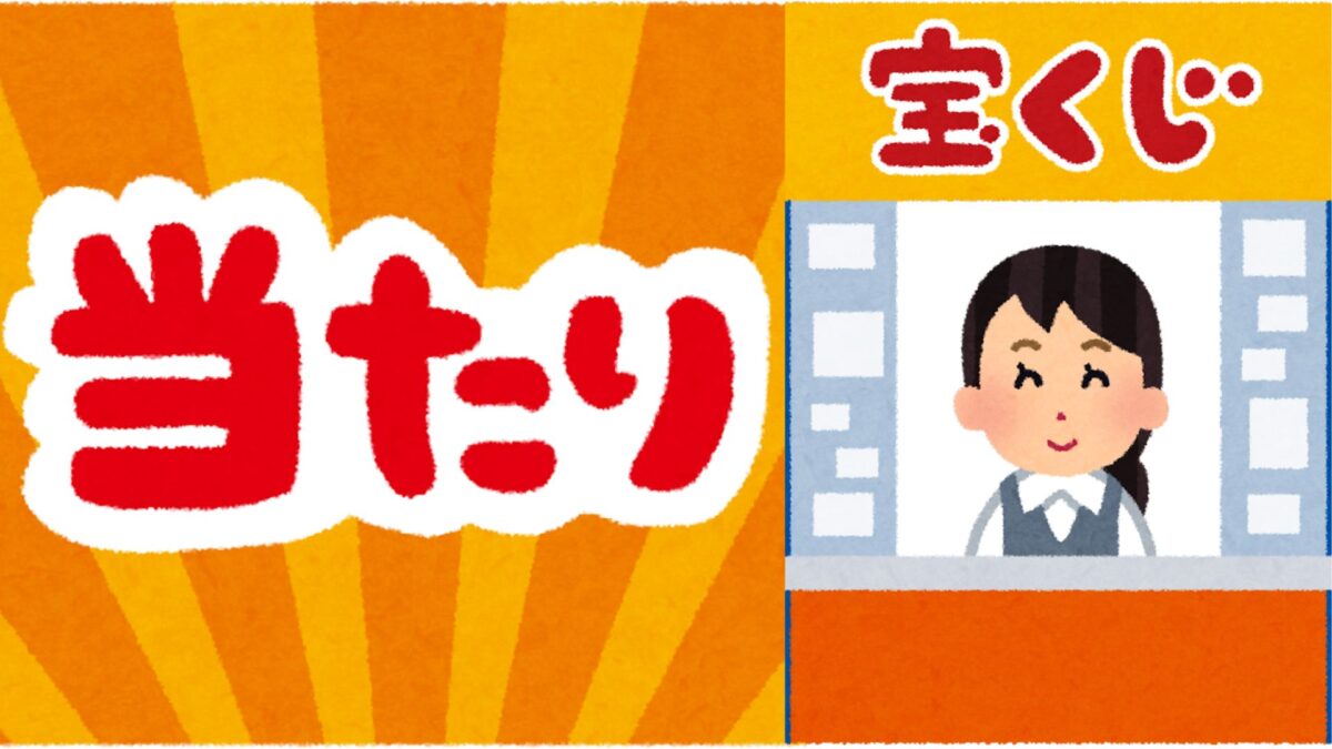 9月2日は宝くじの日！ハズレ券が当たる「お楽しみ抽せん」とは？ネット購入の場合はどうなる？