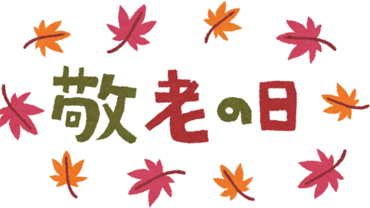 敬老の日のメッセージ例文20選！父母に喜ばれる感謝の伝え方と書き方